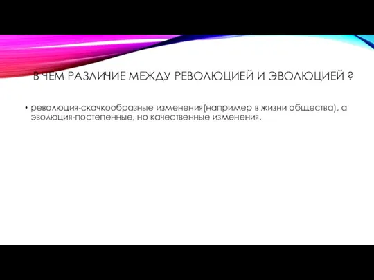 В ЧЕМ РАЗЛИЧИЕ МЕЖДУ РЕВОЛЮЦИЕЙ И ЭВОЛЮЦИЕЙ ? революция-скачкообразные изменения(например в