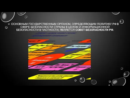 ОСНОВНЫМ ГОСУДАРСТВЕННЫМ ОРГАНОМ, ОПРЕДЕЛЯЮЩИМ ПОЛИТИКУ РФ В СФЕРЕ БЕЗОПАСНОСТИ СТРАНЫ В