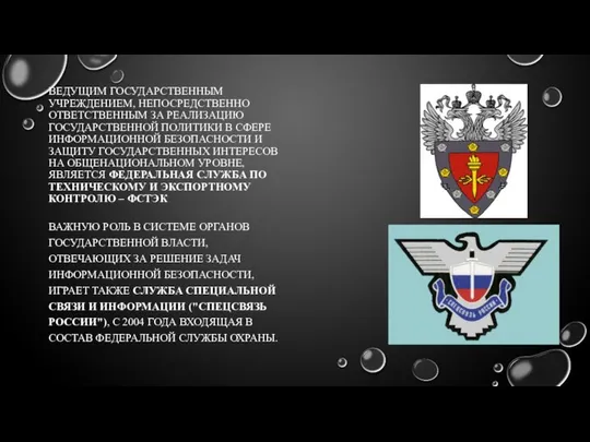 ВЕДУЩИМ ГОСУДАРСТВЕННЫМ УЧРЕЖДЕНИЕМ, НЕПОСРЕДСТВЕННО ОТВЕТСТВЕННЫМ ЗА РЕАЛИЗАЦИЮ ГОСУДАРСТВЕННОЙ ПОЛИТИКИ В СФЕРЕ