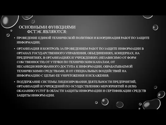 ОСНОВНЫМИ ФУНКЦИЯМИ ФСТЭК ЯВЛЯЮТСЯ: ПРОВЕДЕНИЕ ЕДИНОЙ ТЕХНИЧЕСКОЙ ПОЛИТИКИ И КООРДИНАЦИЯ РАБОТ