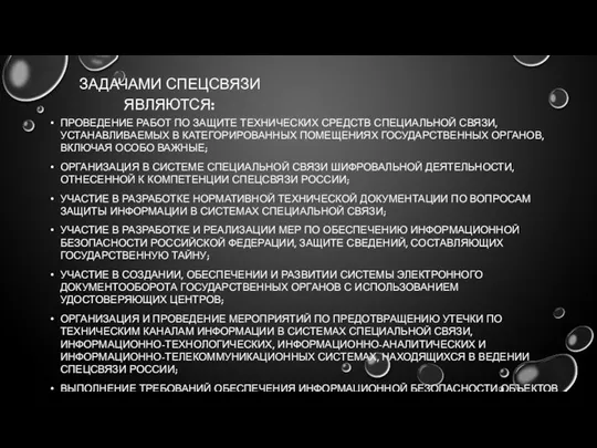 ЗАДАЧАМИ СПЕЦСВЯЗИ ЯВЛЯЮТСЯ: ПРОВЕДЕНИЕ РАБОТ ПО ЗАЩИТЕ ТЕХНИЧЕСКИХ СРЕДСТВ СПЕЦИАЛЬНОЙ СВЯЗИ,