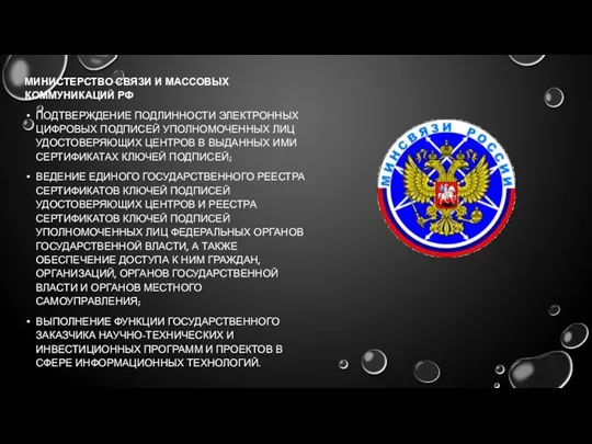 МИНИСТЕРСТВО СВЯЗИ И МАССОВЫХ КОММУНИКАЦИЙ РФ ПОДТВЕРЖДЕНИЕ ПОДЛИННОСТИ ЭЛЕКТРОННЫХ ЦИФРОВЫХ ПОДПИСЕЙ