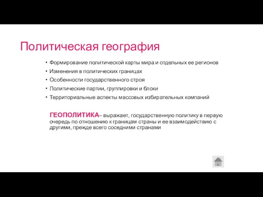 Политическая география Формирование политической карты мира и отдельных ее регионов Изменения