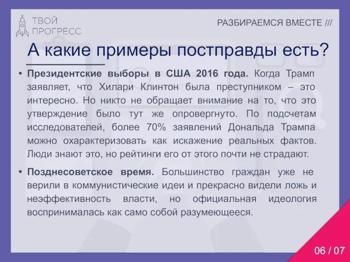 РАЗБИРАЕМСЯ ВМЕСТЕ /// А какие примеры постправды есть? Президентские выборы в