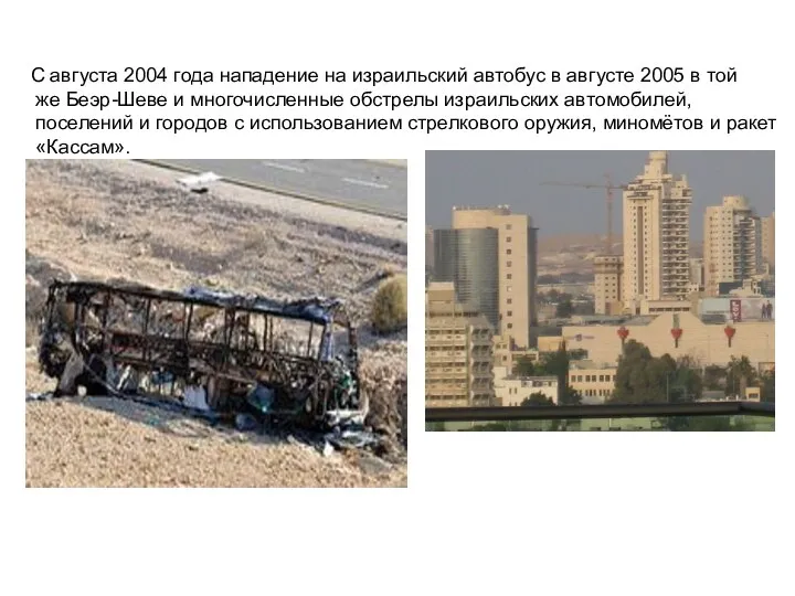 С августа 2004 года нападение на израильский автобус в августе 2005