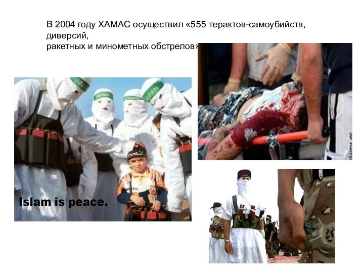 В 2004 году ХАМАС осуществил «555 терактов-самоубийств, диверсий, ракетных и минометных обстрелов»
