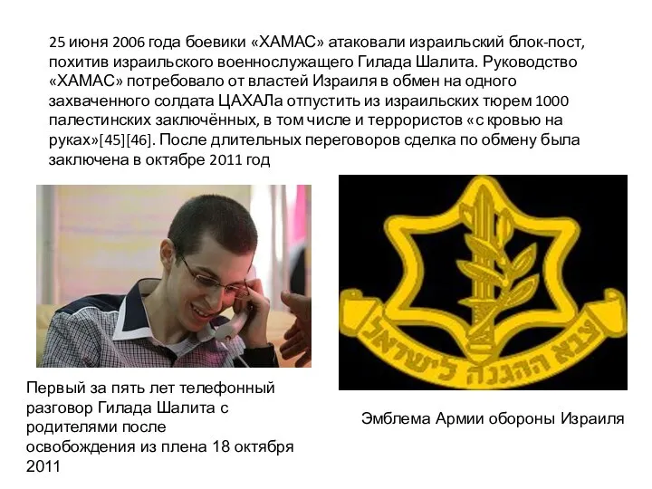 25 июня 2006 года боевики «ХАМАС» атаковали израильский блок-пост, похитив израильского