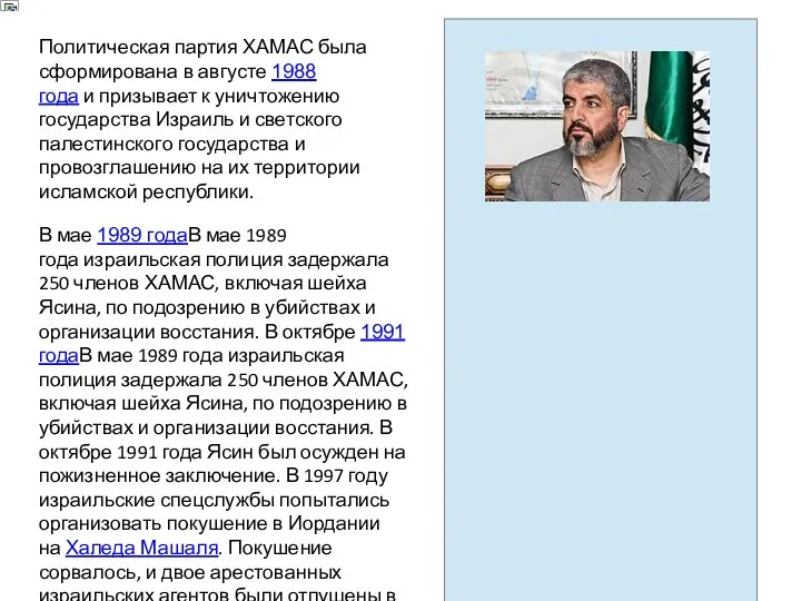 Политическая партия ХАМАС была сформирована в августе 1988 года и призывает