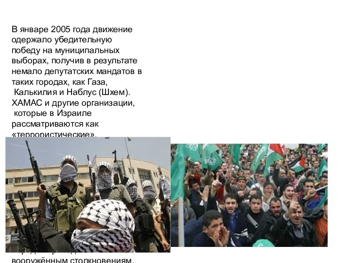 В январе 2005 года движение одержало убедительную победу на муниципальных выборах,