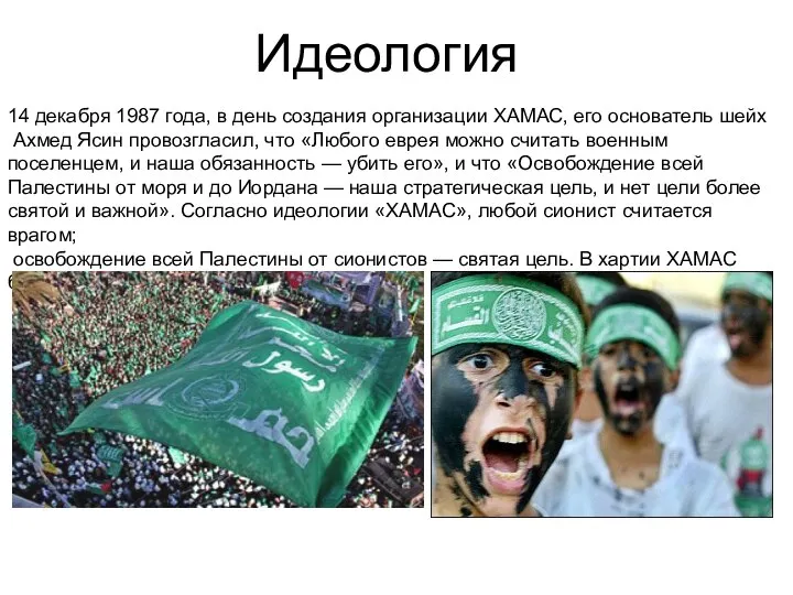 Идеология 14 декабря 1987 года, в день создания организации ХАМАС, его