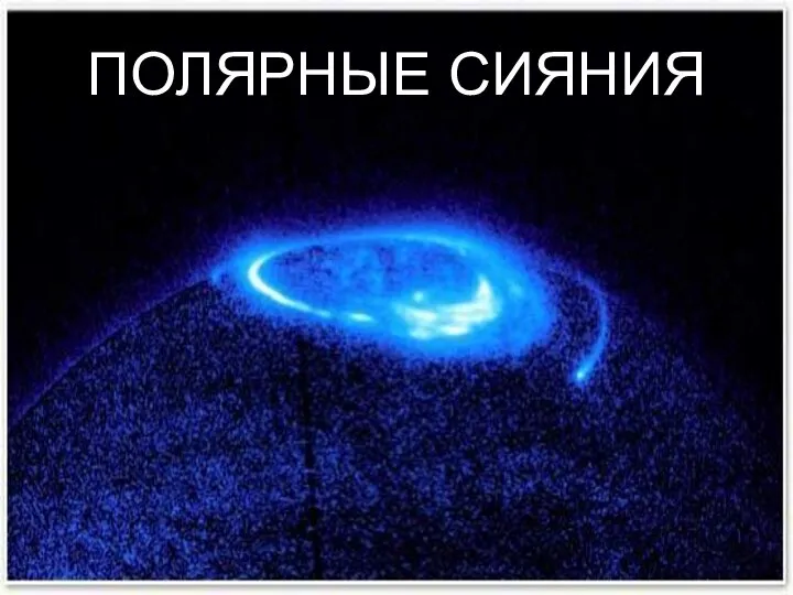 ПОЛЯРНЫЕ СИЯНИЯ