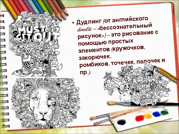 Дудлинг (от английского doodle – «бессознательный рисунок») – это рисование с