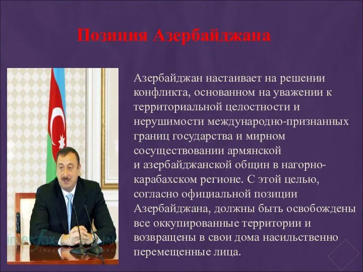 Азербайджан настаивает на решении конфликта, основанном на уважении к территориальной целостности