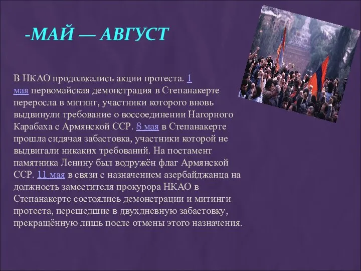 -МАЙ — АВГУСТ В НКАО продолжались акции протеста. 1 мая первомайская