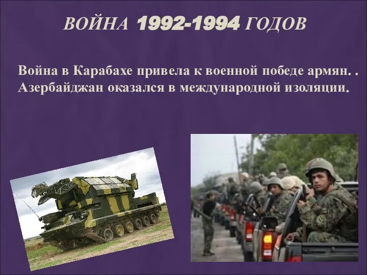 ВОЙНА 1992-1994 ГОДОВ Война в Карабахе привела к военной победе армян.