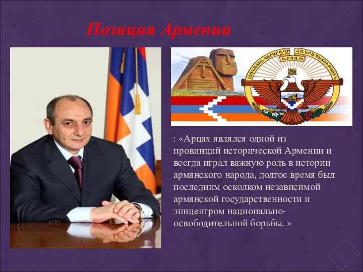 : «Арцах являлся одной из провинций исторической Армении и всегда играл