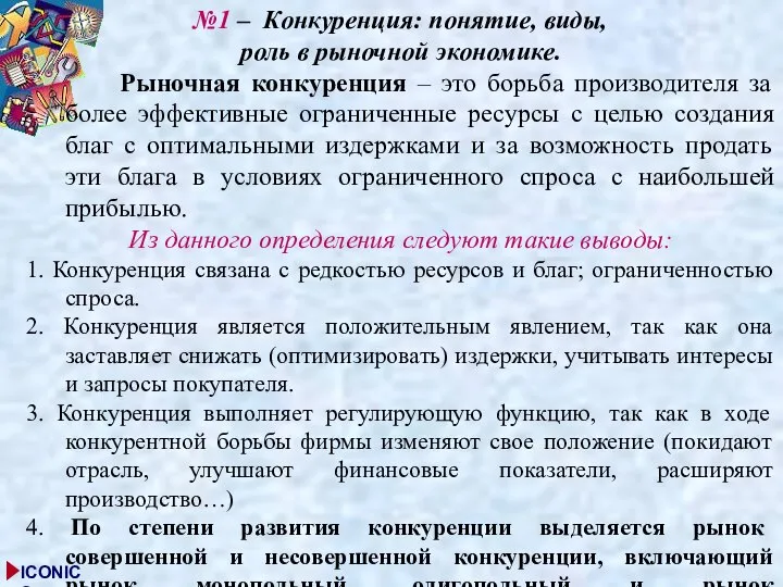 №1 – Конкуренция: понятие, виды, роль в рыночной экономике. Рыночная конкуренция