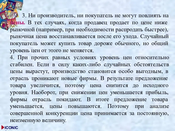 3. Ни производитель, ни покупатель не могут повлиять на цены. В