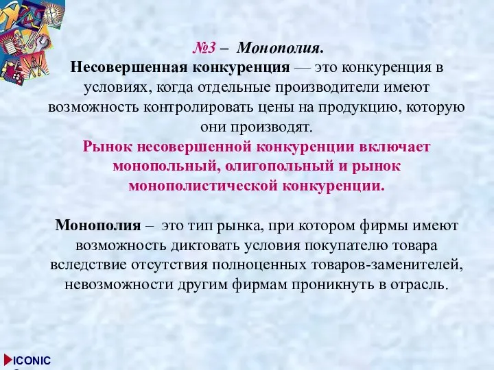 №3 – Монополия. Несовершенная конкуренция — это конкуренция в условиях, когда