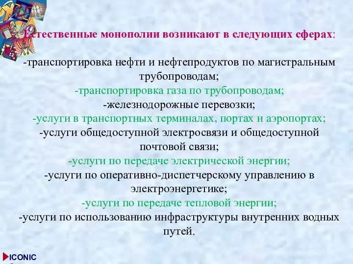 Естественные монополии возникают в следующих сферах: -транспортировка нефти и нефтепродуктов по