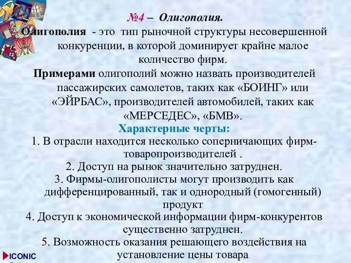 №4 – Олигополия. Олигополия - это тип рыночной структуры несовершенной конкуренции,