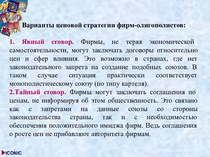 Варианты ценовой стратегии фирм-олигополистов: 1. Явный сговор. Фирмы, не теряя экономической