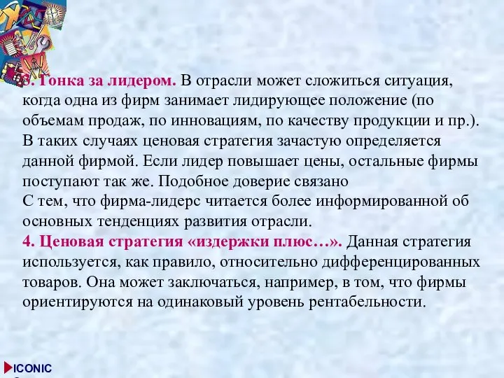 3. Гонка за лидером. В отрасли может сложиться ситуация, когда одна