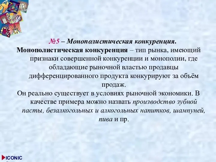 №5 – Монополистическая конкуренция. Монополистическая конкуренция – тип рынка, имеющий признаки