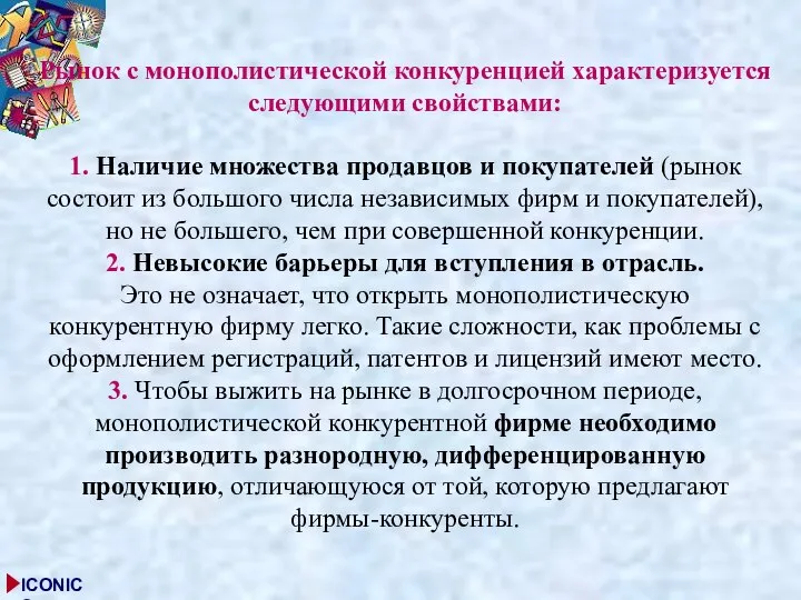 Рынок с монополистической конкуренцией характеризуется следующими свойствами: 1. Наличие множества продавцов