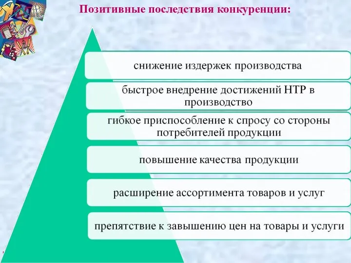 Позитивные последствия конкуренции: