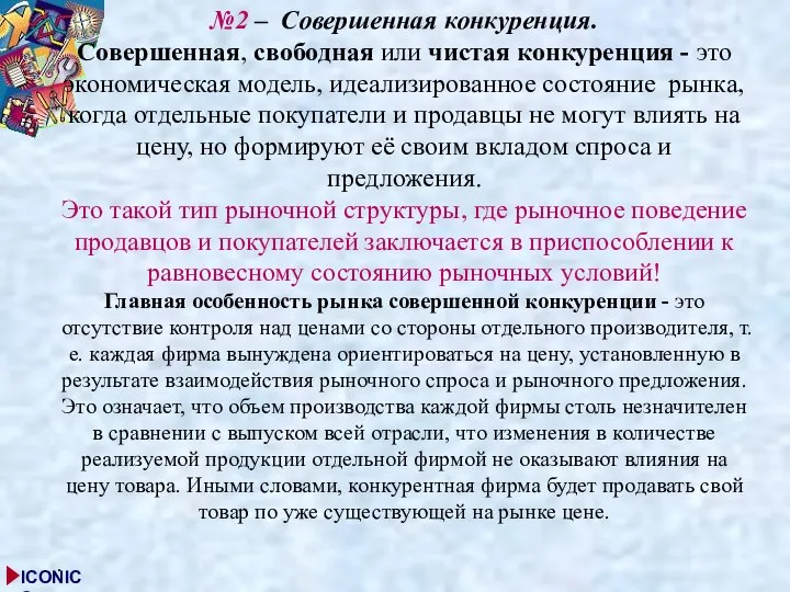 №2 – Совершенная конкуренция. Совершенная, свободная или чистая конкуренция - это