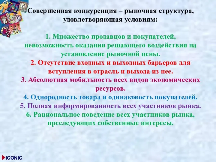 Совершенная конкуренция – рыночная структура, удовлетворяющая условиям: 1. Множество продавцов и