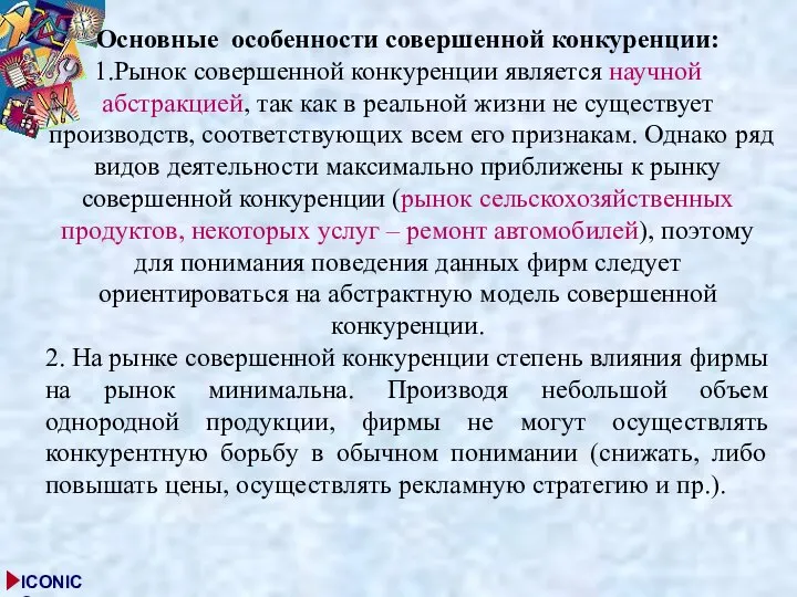 Основные особенности совершенной конкуренции: Рынок совершенной конкуренции является научной абстракцией, так