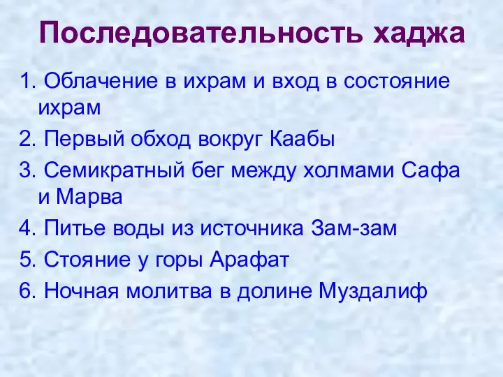 Последовательность хаджа 1. Облачение в ихрам и вход в состояние ихрам