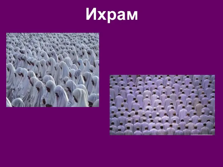 Ихрам