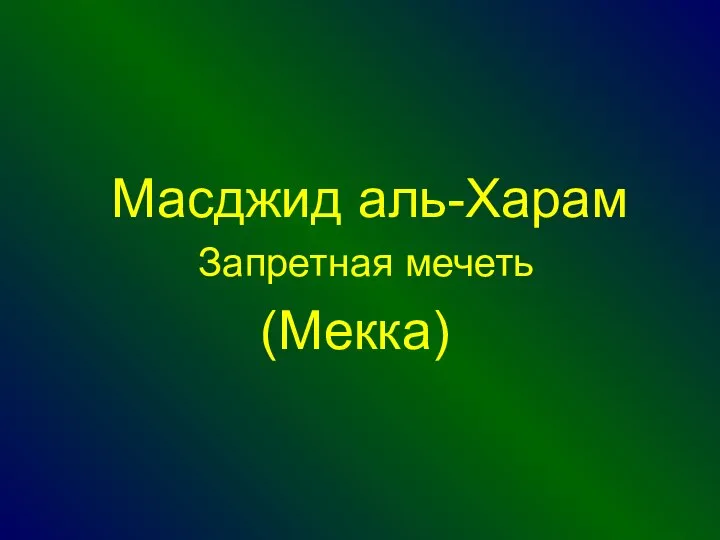 Масджид аль-Харам Запретная мечеть (Мекка)