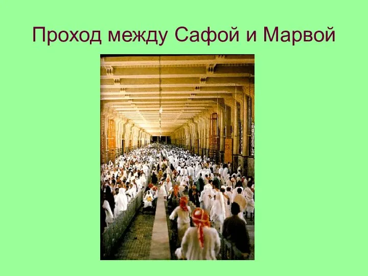 Проход между Сафой и Марвой