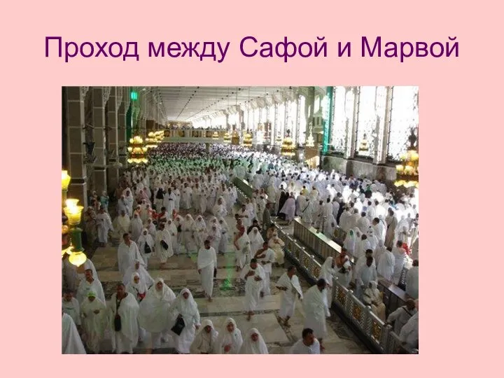 Проход между Сафой и Марвой