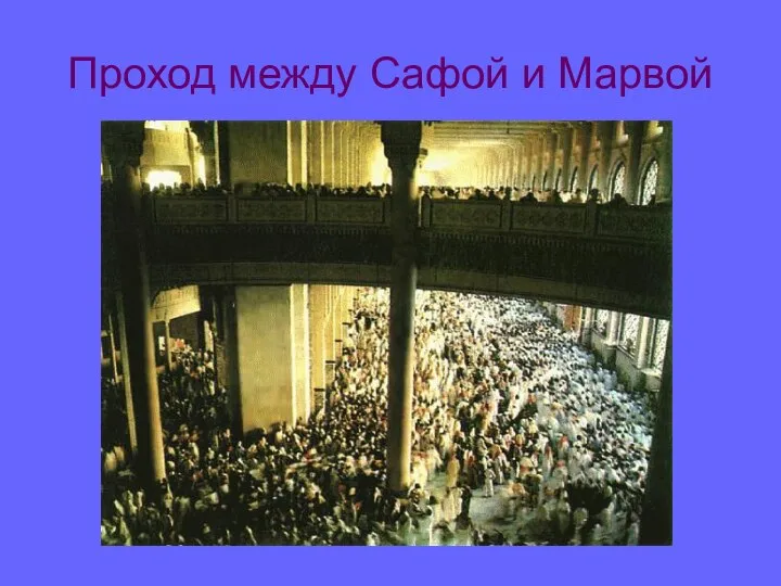 Проход между Сафой и Марвой