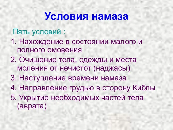 Условия намаза Пять условий : 1. Нахождение в состоянии малого и