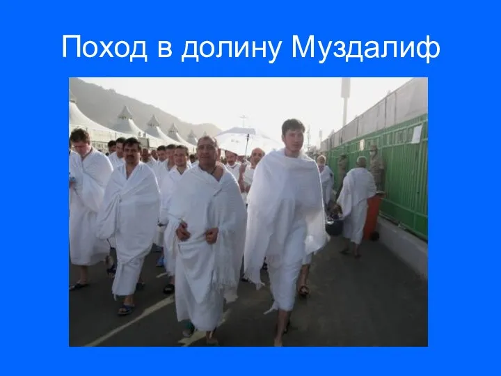 Поход в долину Муздалиф