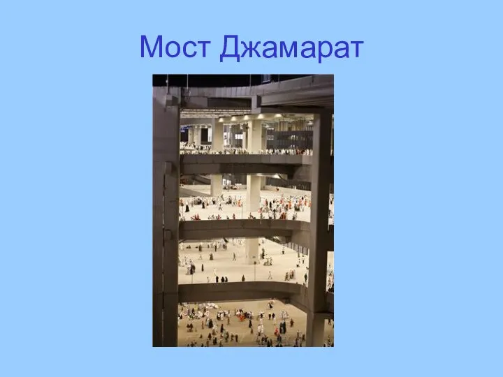 Мост Джамарат