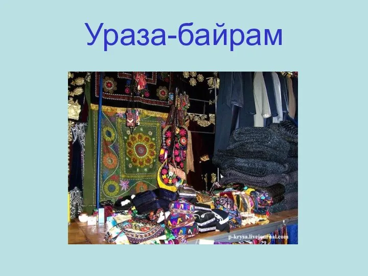 Ураза-байрам