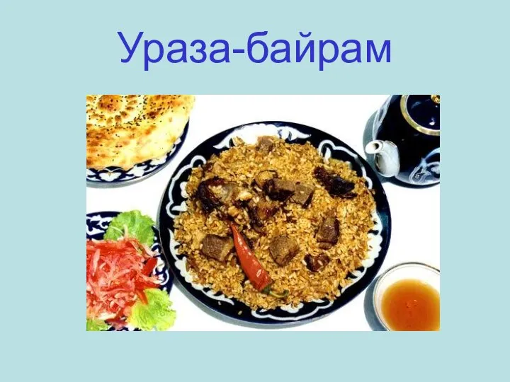 Ураза-байрам