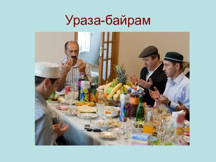 Ураза-байрам