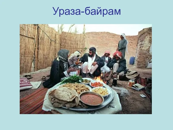 Ураза-байрам