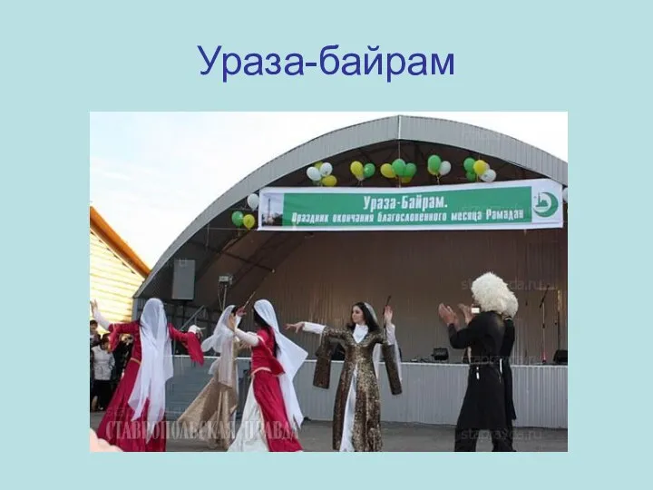 Ураза-байрам