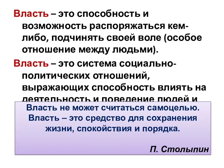 Власть – это способность и возможность распоряжаться кем-либо, подчинять своей воле