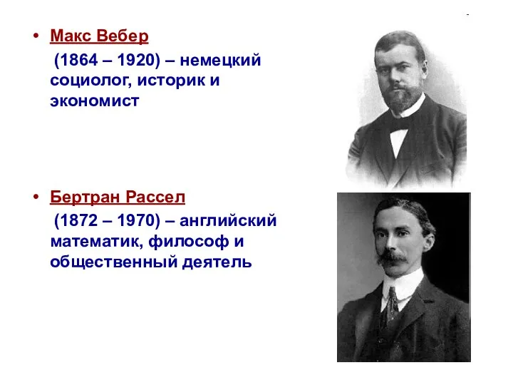 Макс Вебер (1864 – 1920) – немецкий социолог, историк и экономист