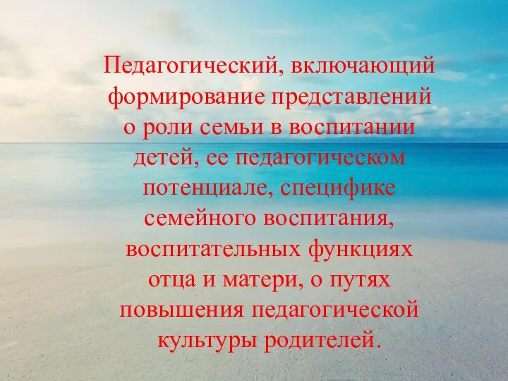 Педагогический, включающий формирование представлений о роли семьи в воспитании детей, ее